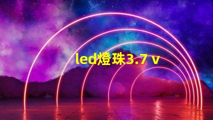 led燈珠3.7 v改裝